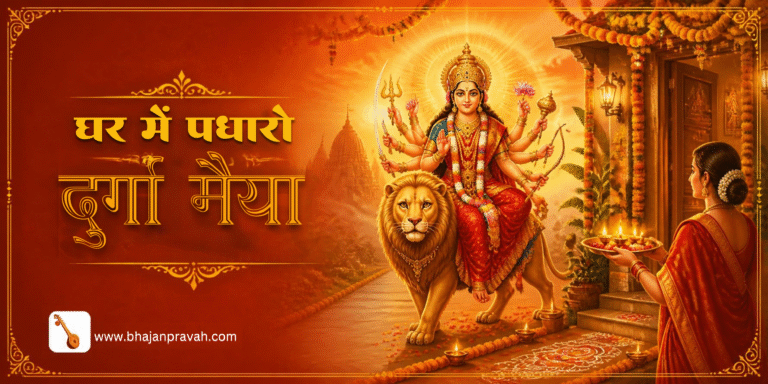 घर में पधारो दुर्गा मैया