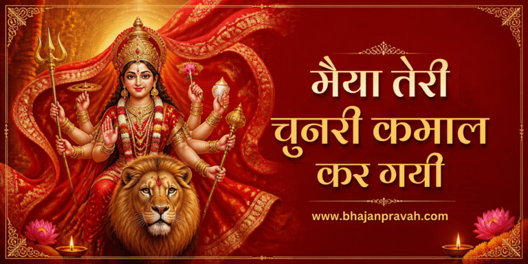 मैया तेरी चुनरी कमाल कर गयी