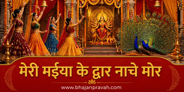 मेरी मईया के द्वार नाचे मोर