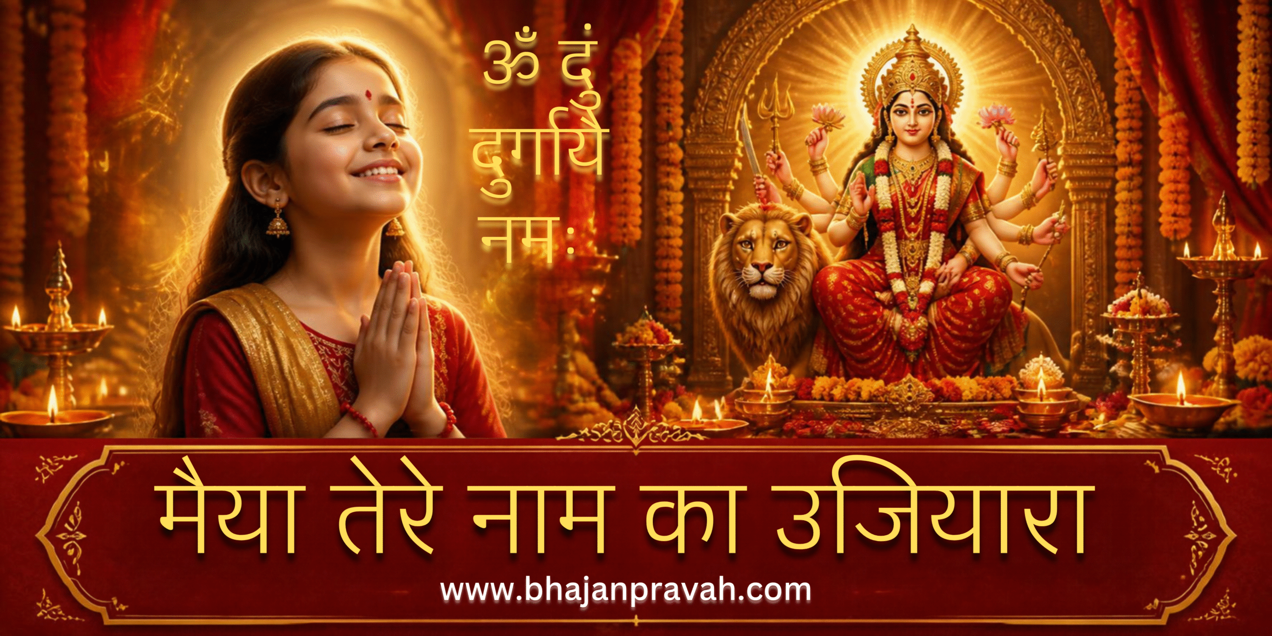 मैया तेरे नाम का उजियारा