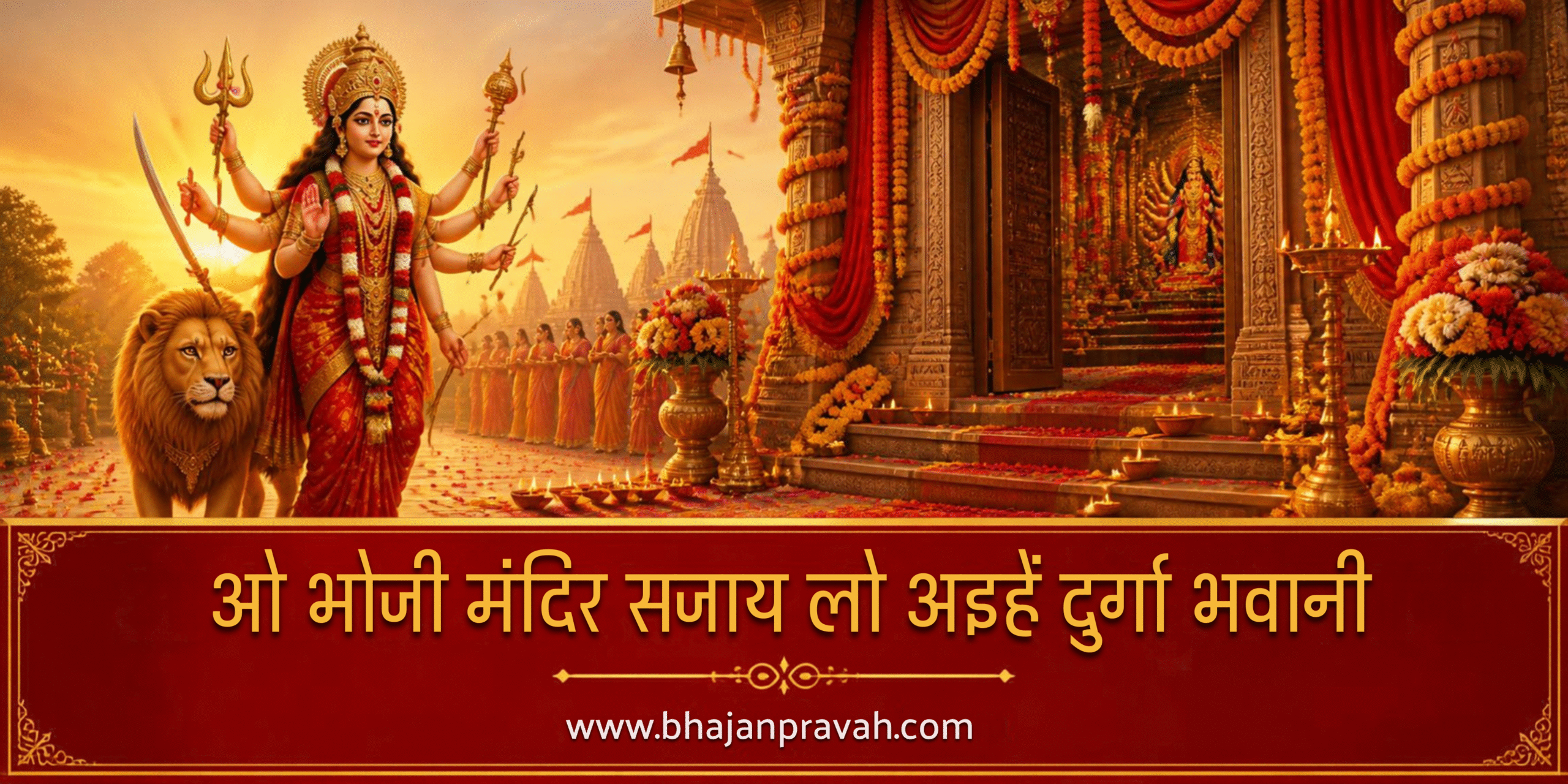 ओ भौजी मंदिर सजाय लो अइहें दुर्गा भवानी