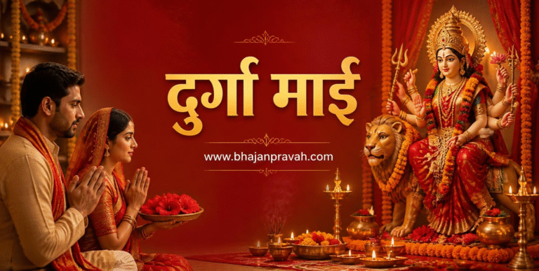 दुर्गा माई