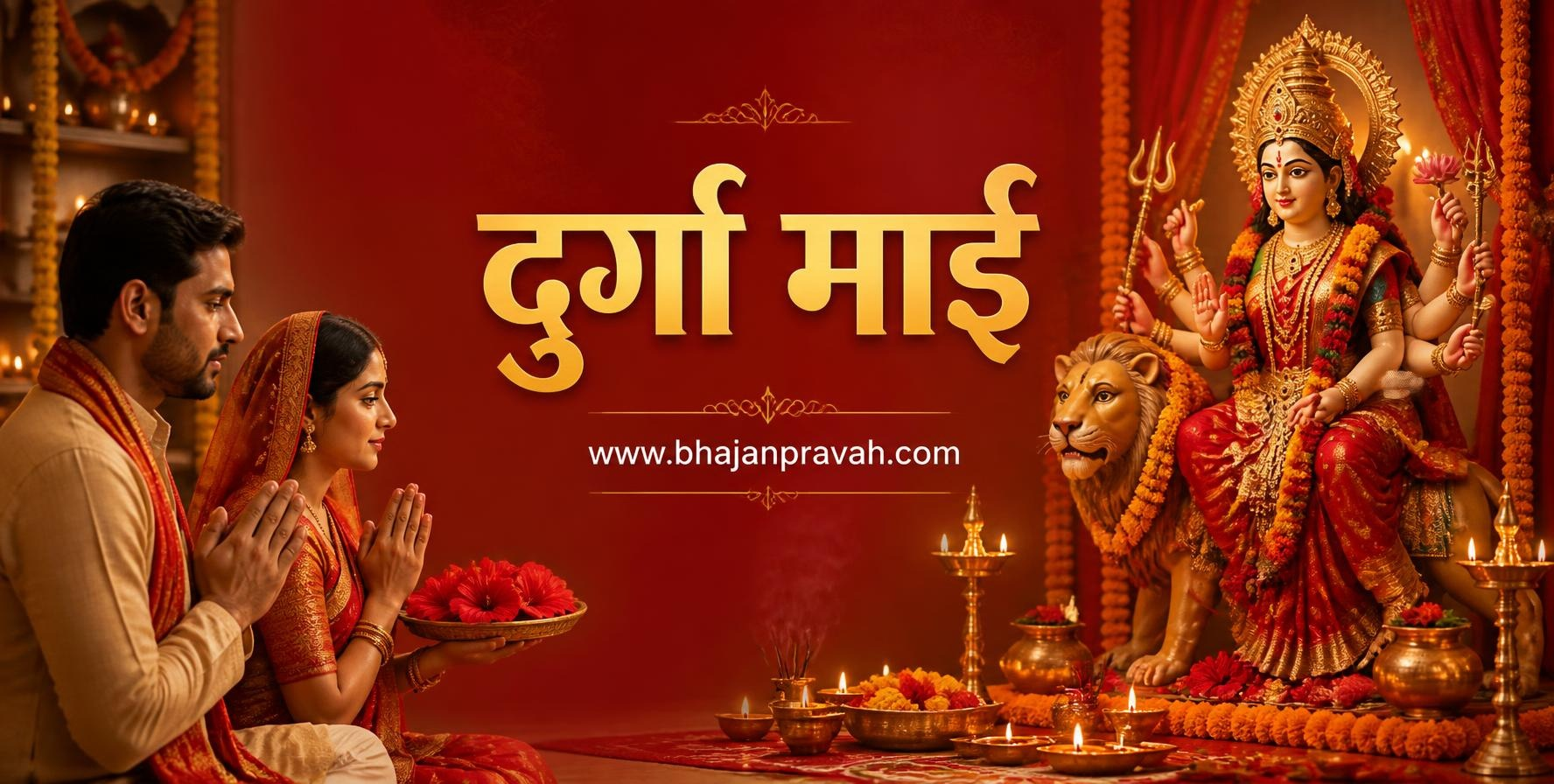 दुर्गा माई