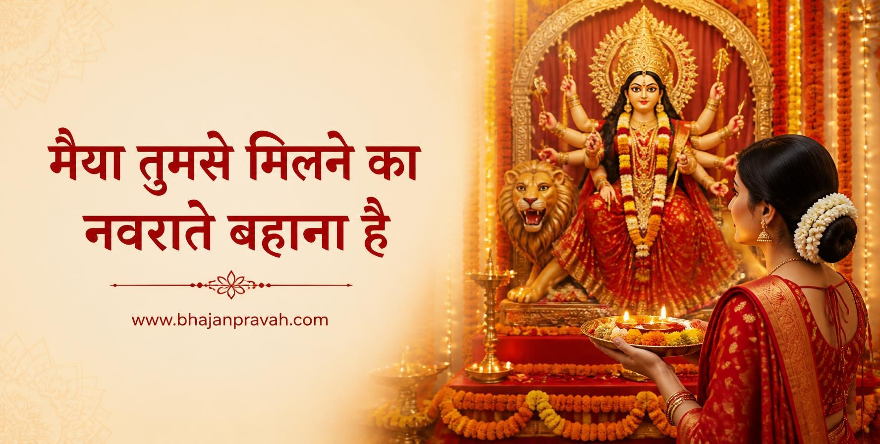 मैया तुमसे मिलने का नवराते बहाना है