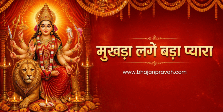 मुखड़ा लगे बड़ा प्यारा