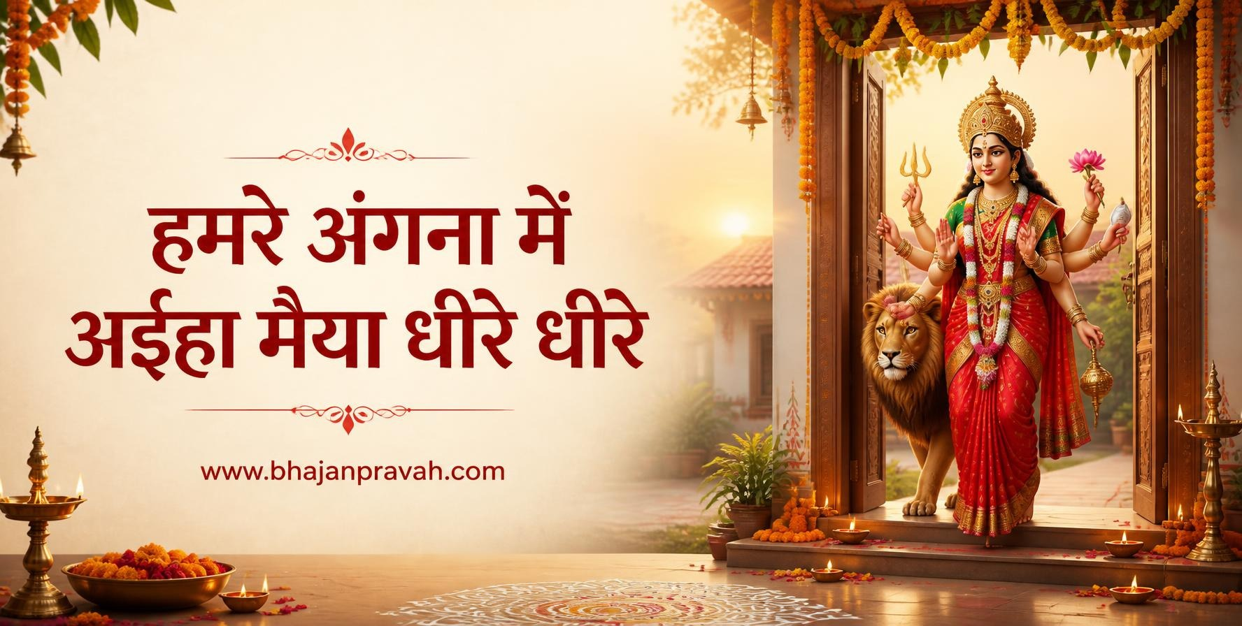 हमरे अंगना में अईहा मैया धीरे धीरे