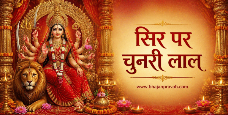 सिर पर चुनरी लाल