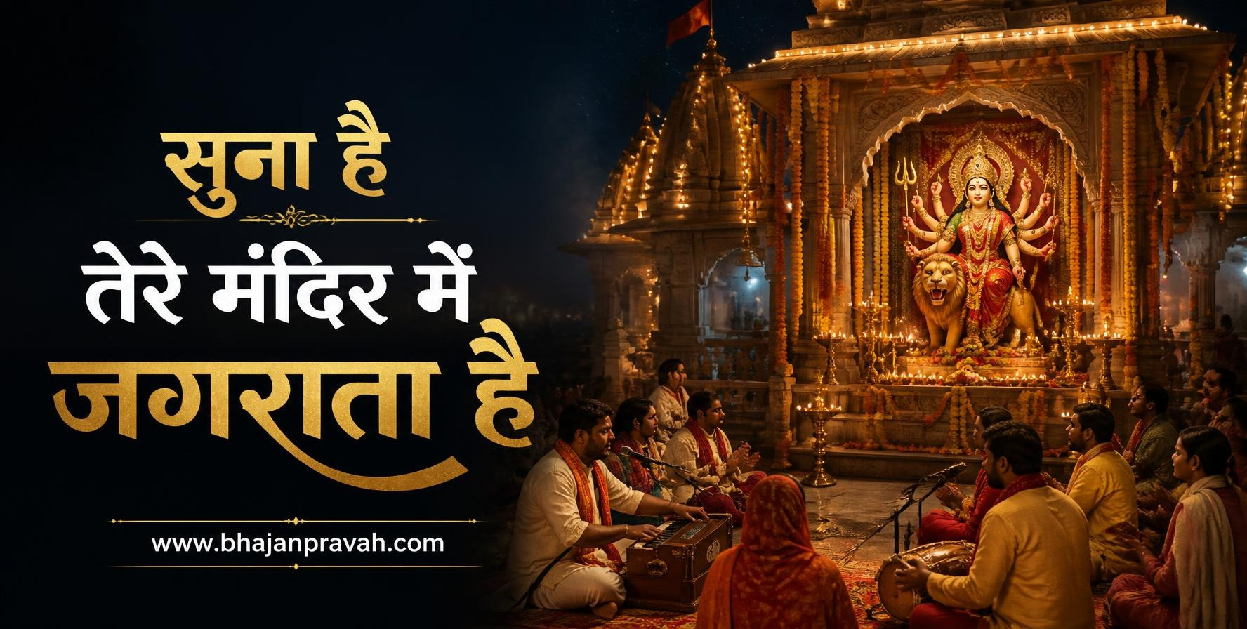 सुना है तेरे मंदिर में जगराता है