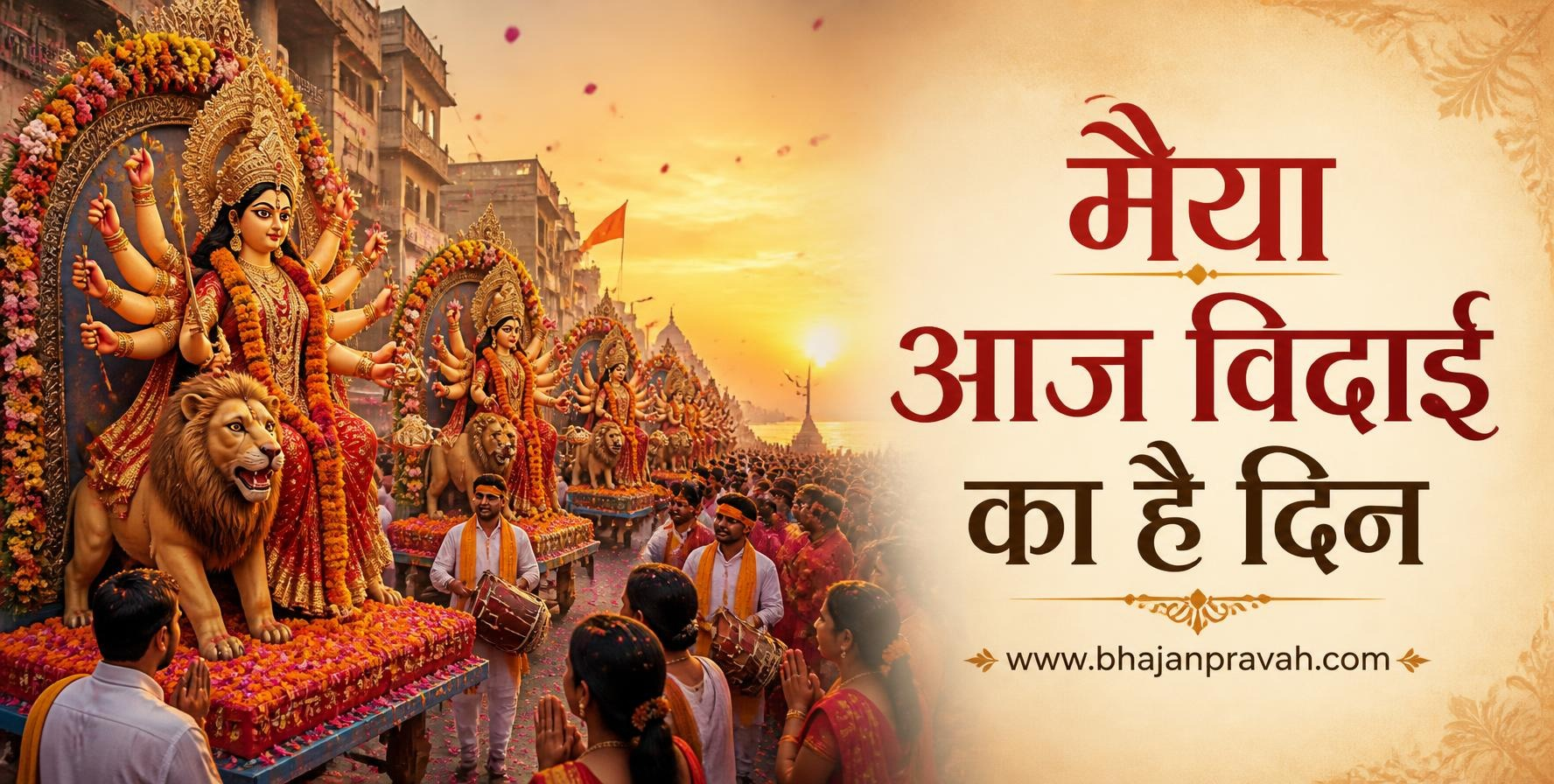 मैया आज विदाई का है दिन