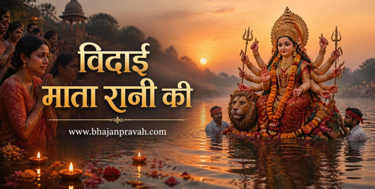 विदाई माता रानी की