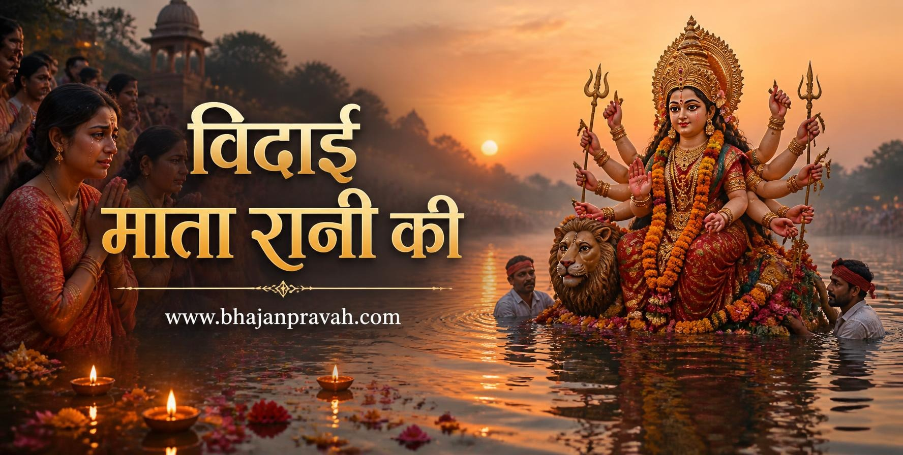 विदाई माता रानी की