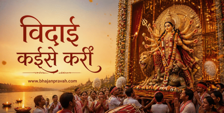 विदाई कईसे करीं