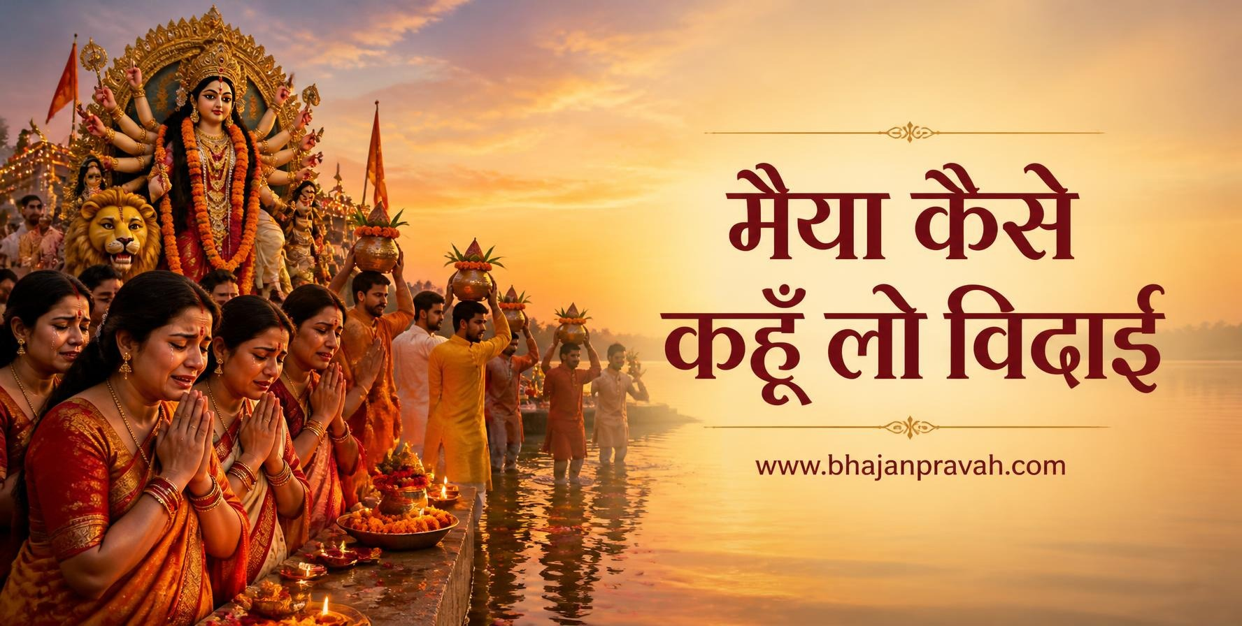 मैया कैसे कहूँ लो विदाई