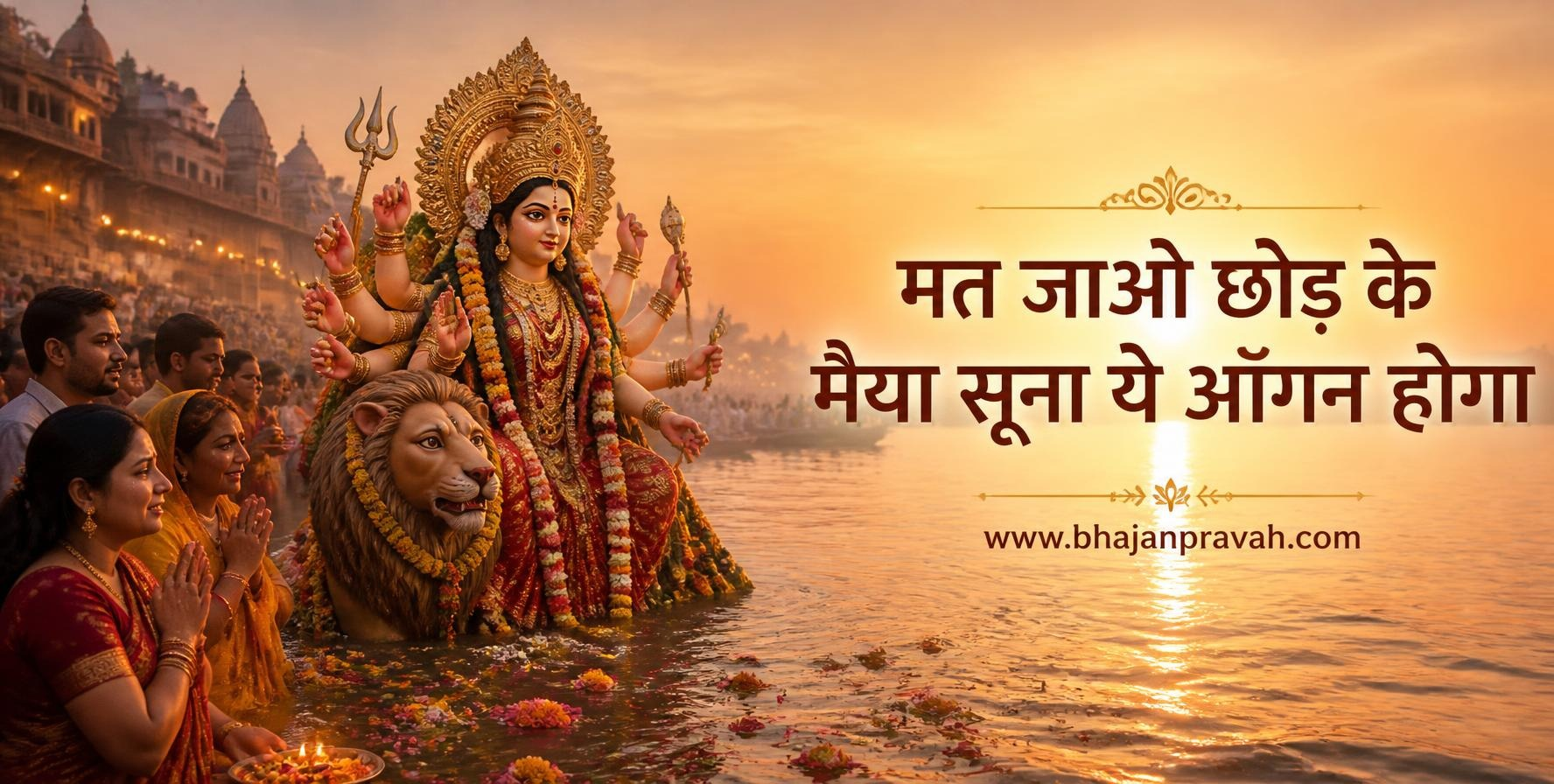 मत जाओ छोड़ के मैया सूना ये आँगन होगा