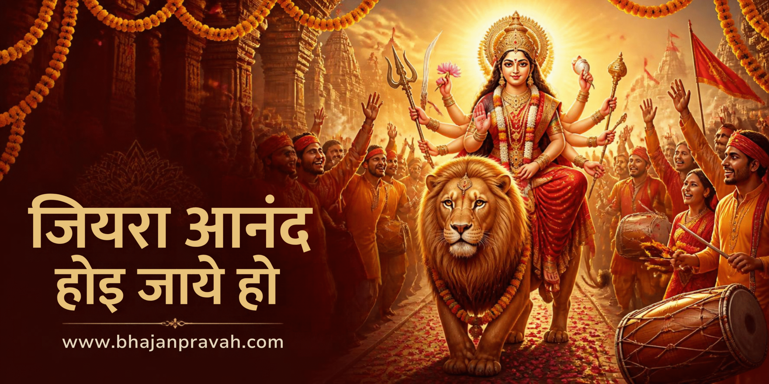 जियरा आनंद होइ जाये हो