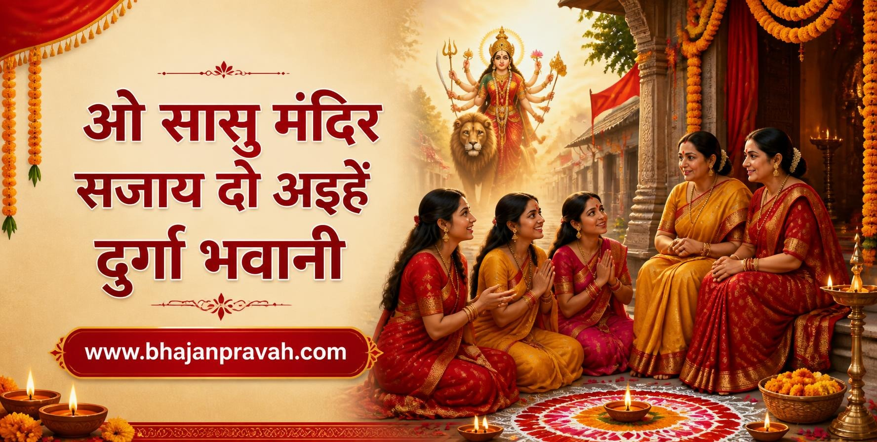 ओ सासु मंदिर सजाय दो अइहें दुर्गा भवानी