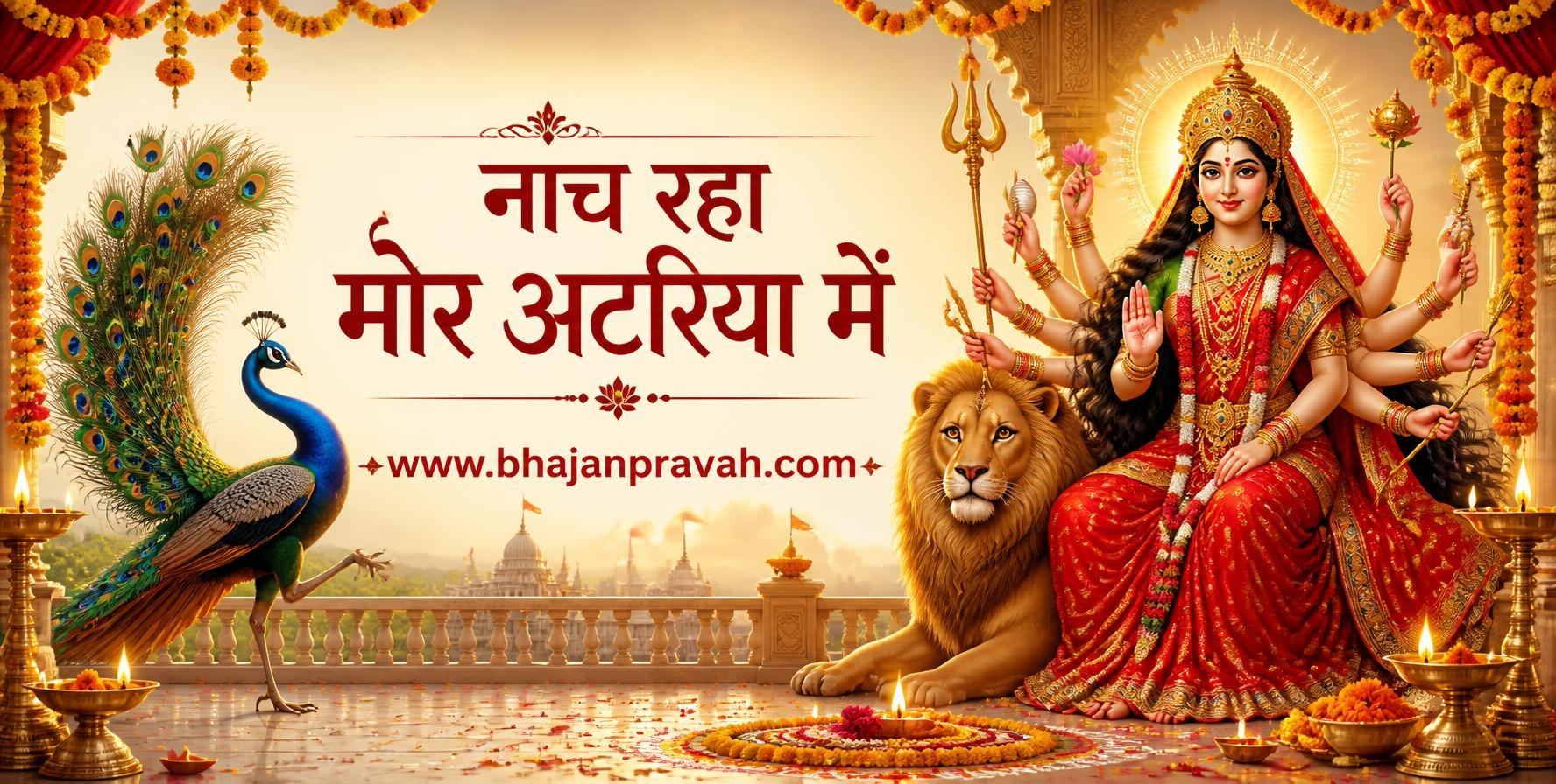 नाच रहा मोर अटरिया में