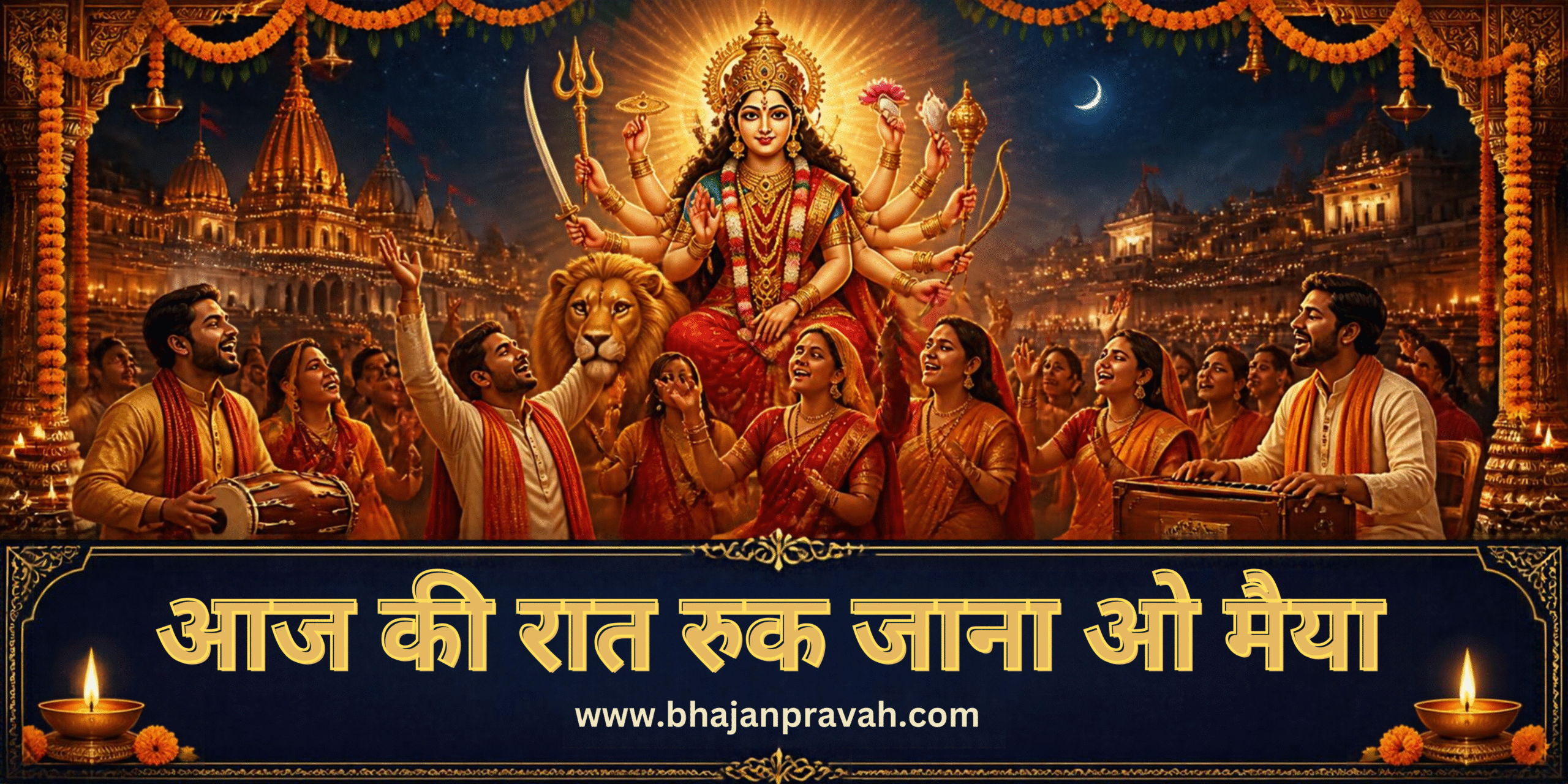 आज की रात रुक जाना ओ मैया