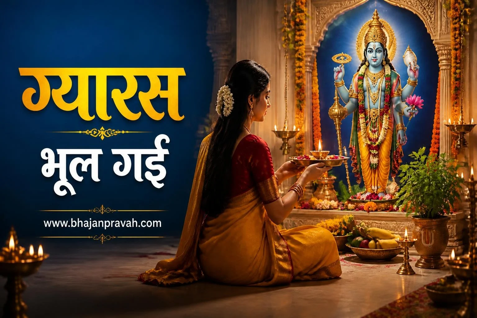ग्यारस भूल गई