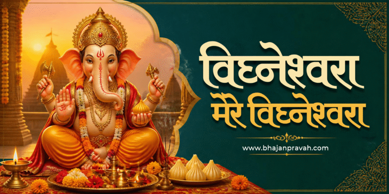 विघ्नेश्वरा मेरे विघ्नेश्वरा