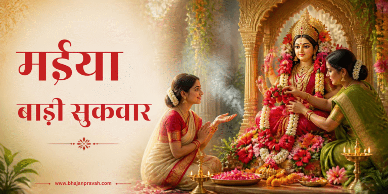 मईया बाड़ी सुकवार