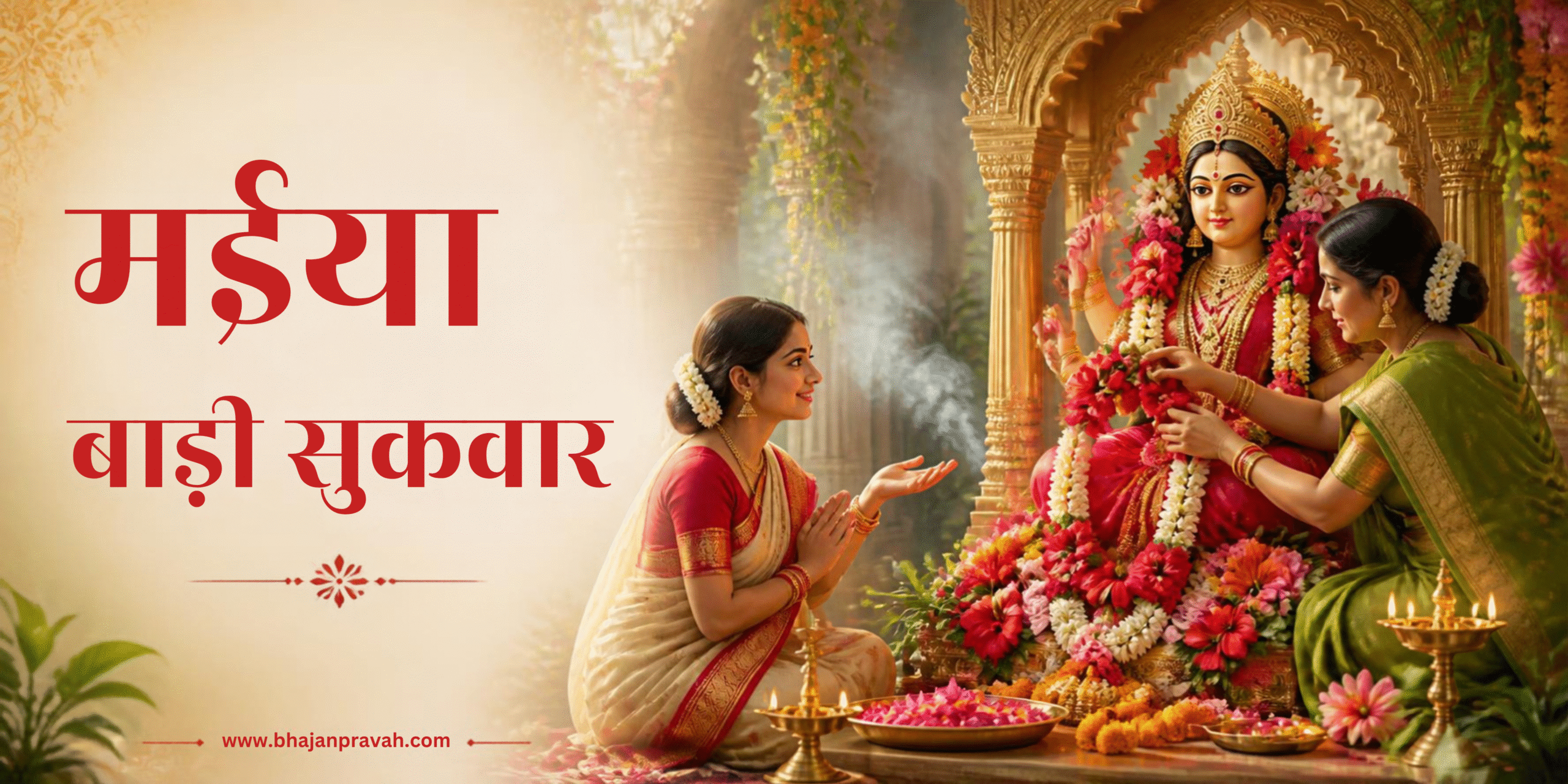 मईया बाड़ी सुकवार