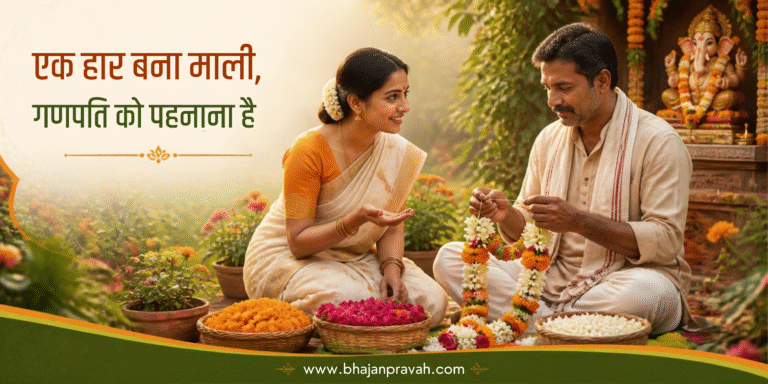 एक हार बना माली, गणपति को पहनाना है