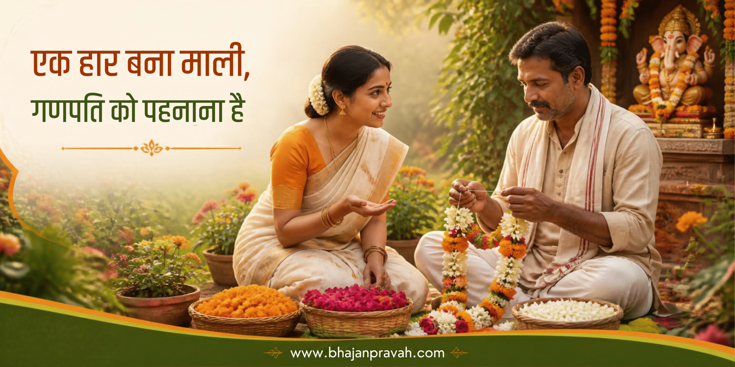 एक हार बना माली, गणपति को पहनाना है