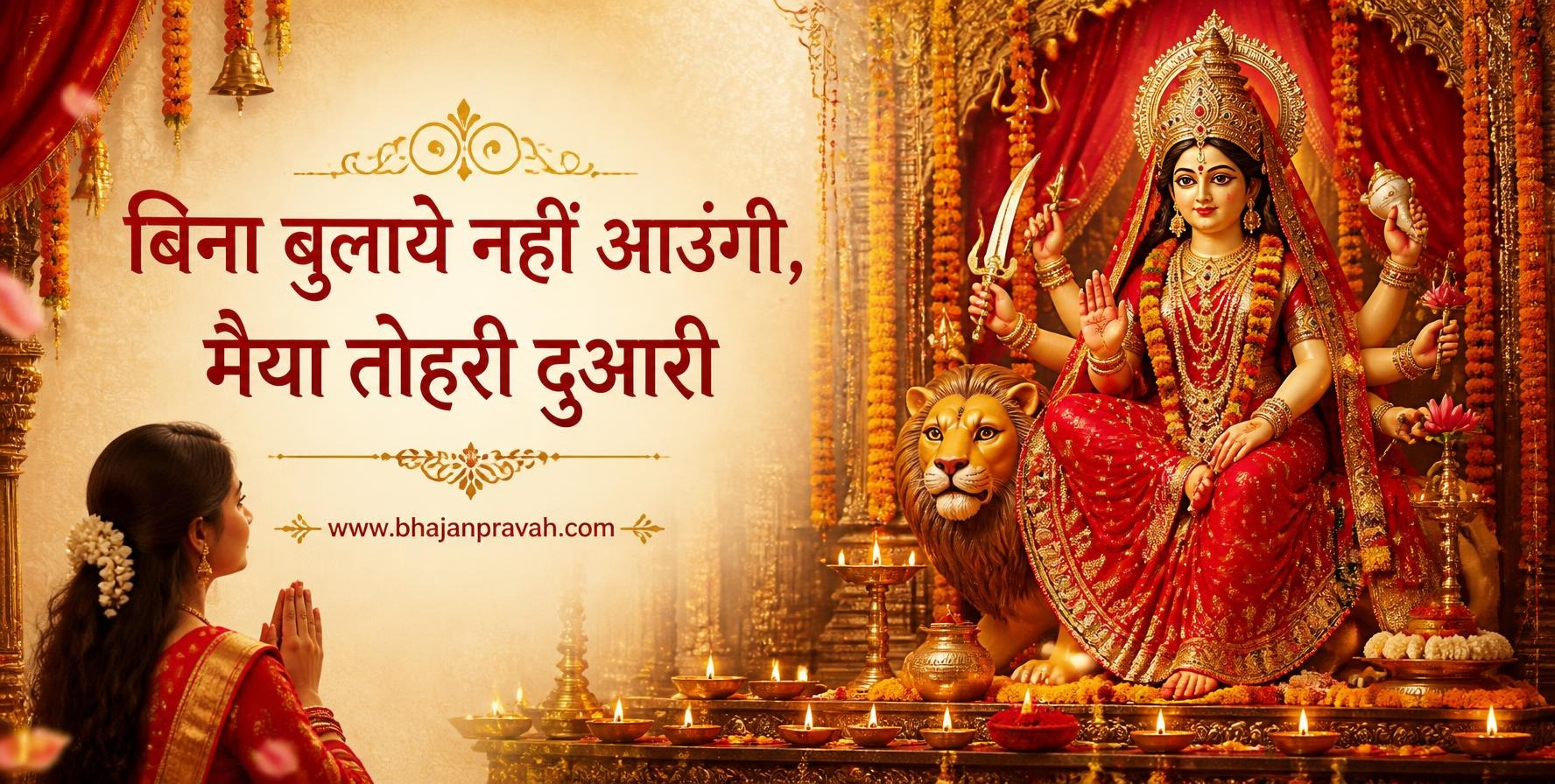 बिना बुलाये नहीं आउंगी, मैया तोहरी दुआरी