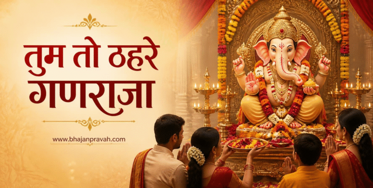 तुम तो ठहरे गणराजा