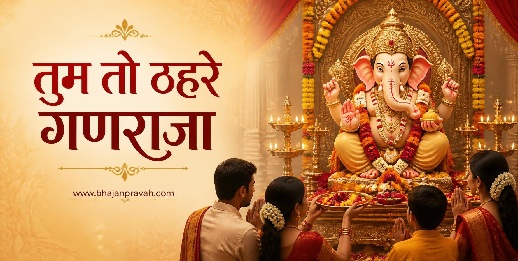 तुम तो ठहरे गणराजा