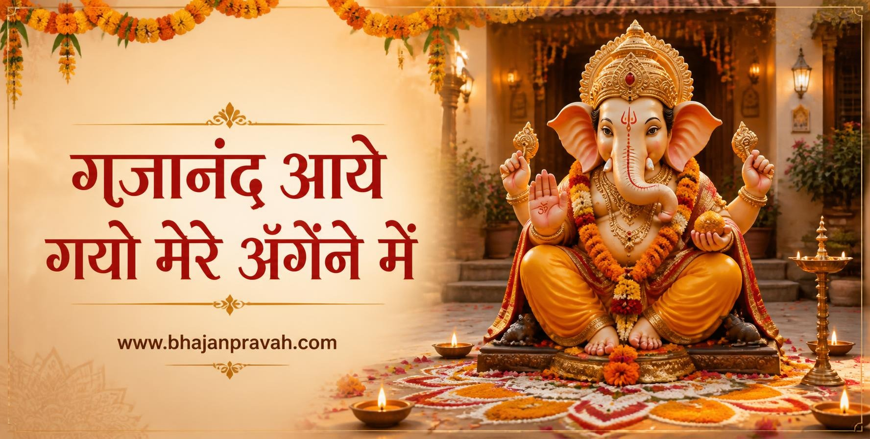गजानंद आये गयो मेरे अँगने में