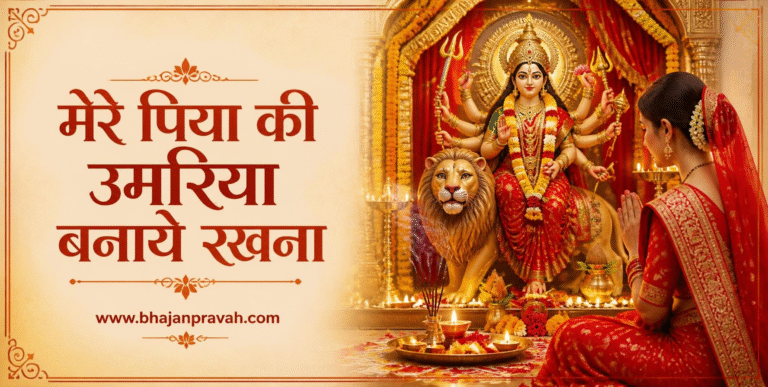 मेरे पिया की उमरिया बनाये रखना