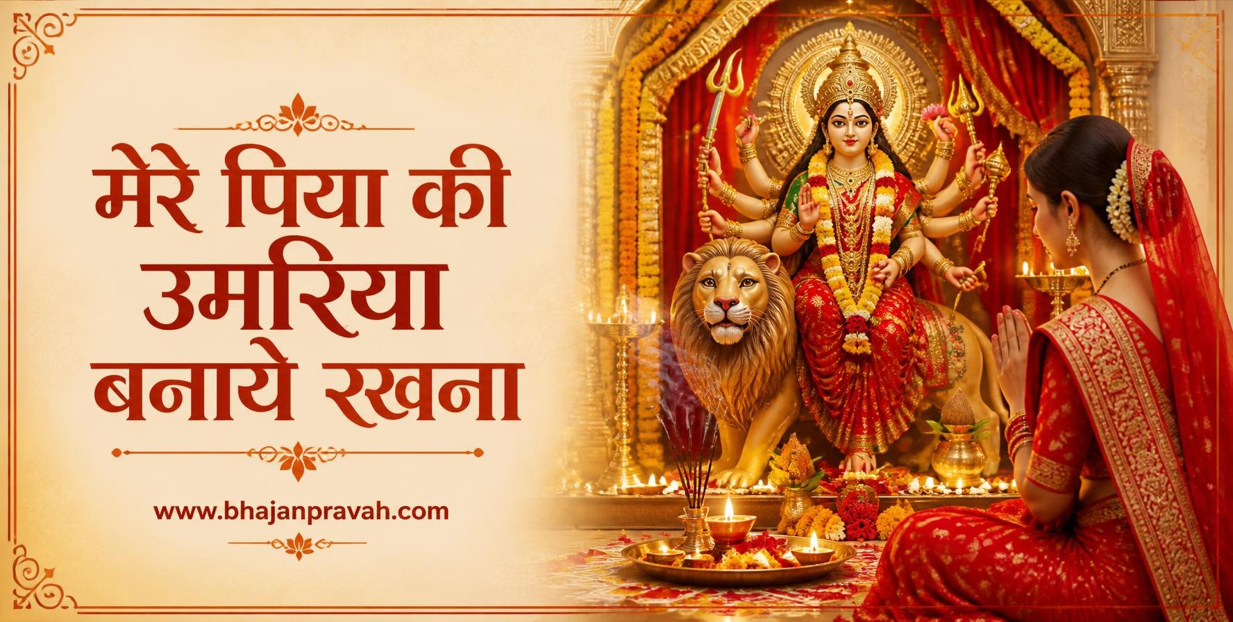 मेरे पिया की उमरिया बनाये रखना