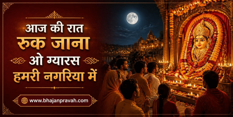 आज की रात रुक जाना ओ ग्यारस हमरी नगरिया में