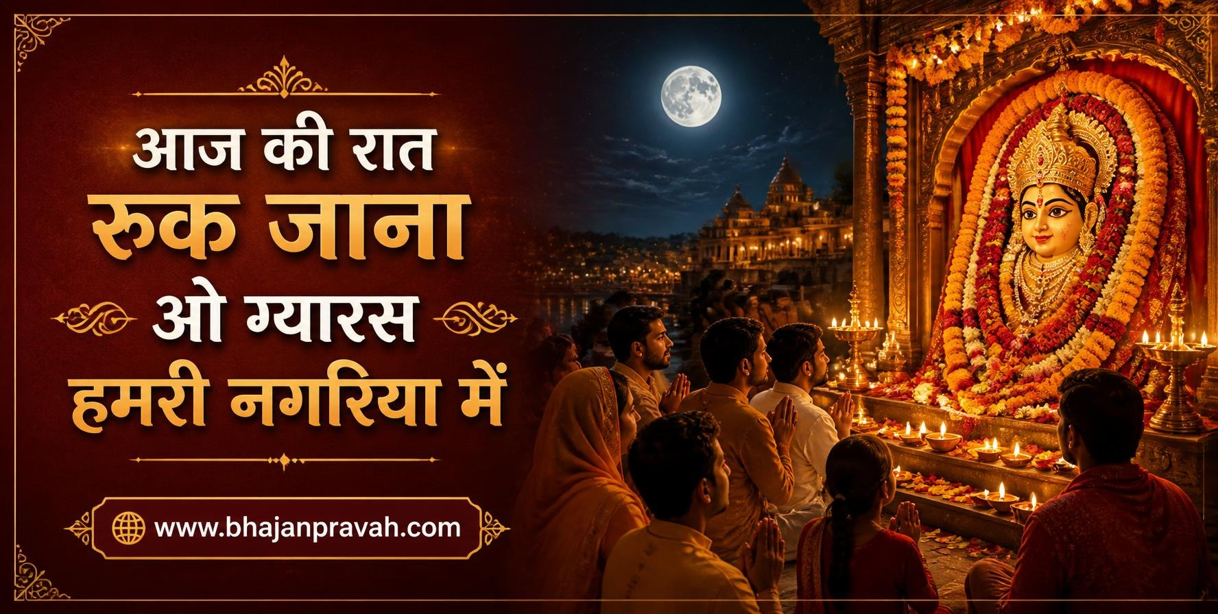 आज की रात रुक जाना ओ ग्यारस हमरी नगरिया में