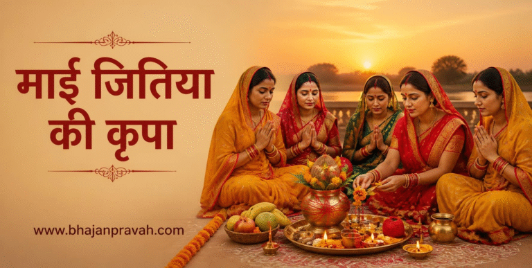 माई जितिया की कृपा