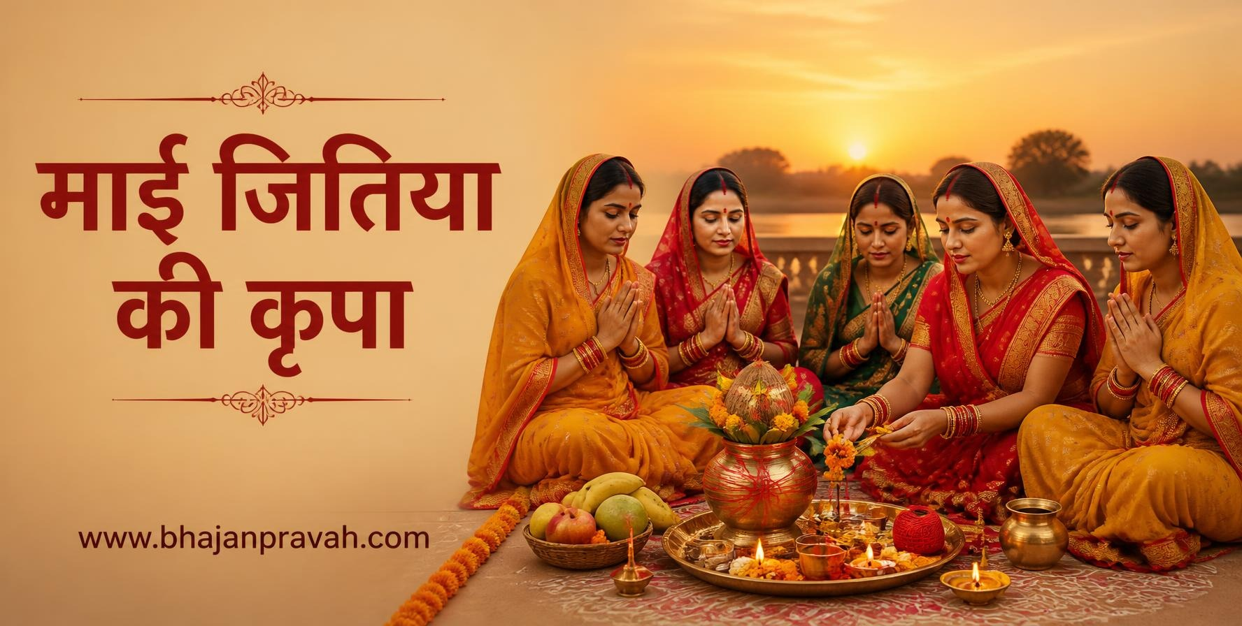 माई जितिया की कृपा