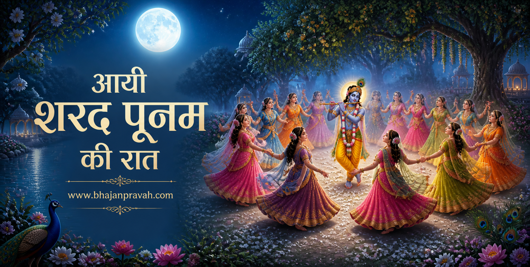 आयी शरद पूनम की रात