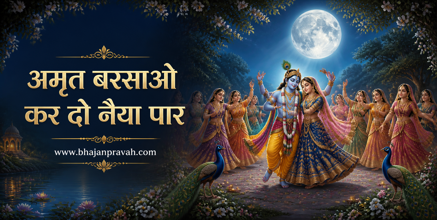 अमृत बरसाओ कर दो नैया पार