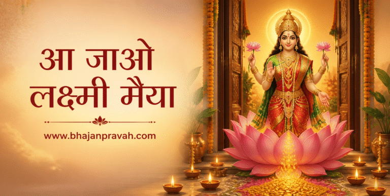 आ जाओ लक्ष्मी मैया