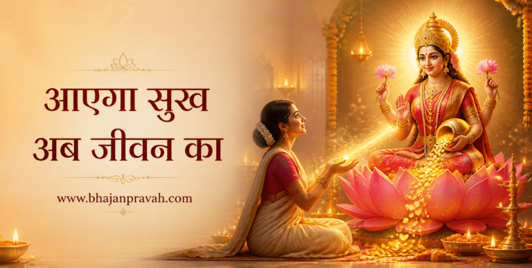 आएगा सुख अब जीवन का