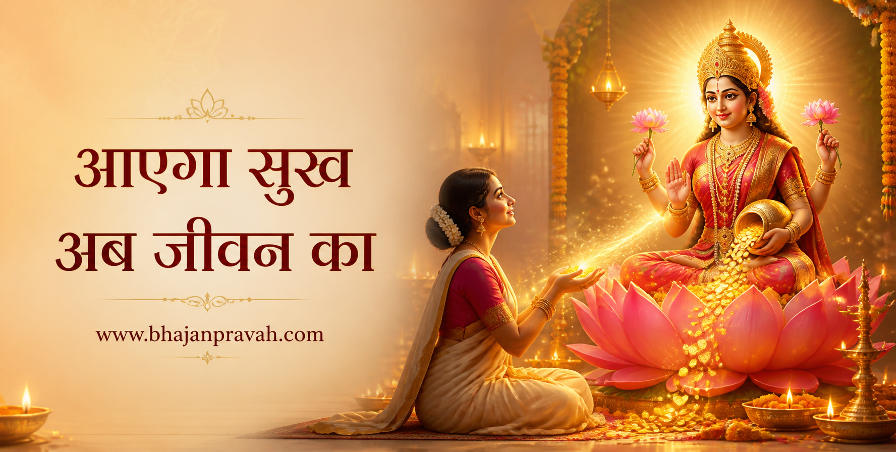 आएगा सुख अब जीवन का