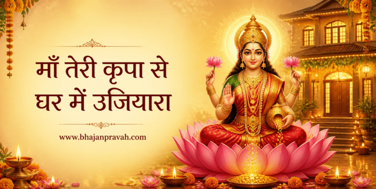 माँ तेरी कृपा से घर में उजियारा