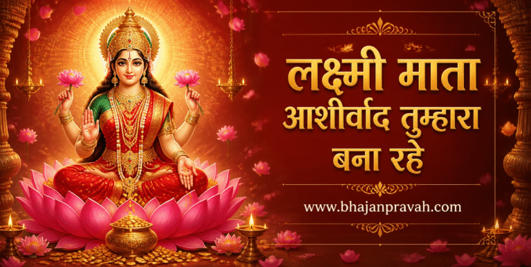 लक्ष्मी माता आशीर्वाद तुम्हारा बना रहे