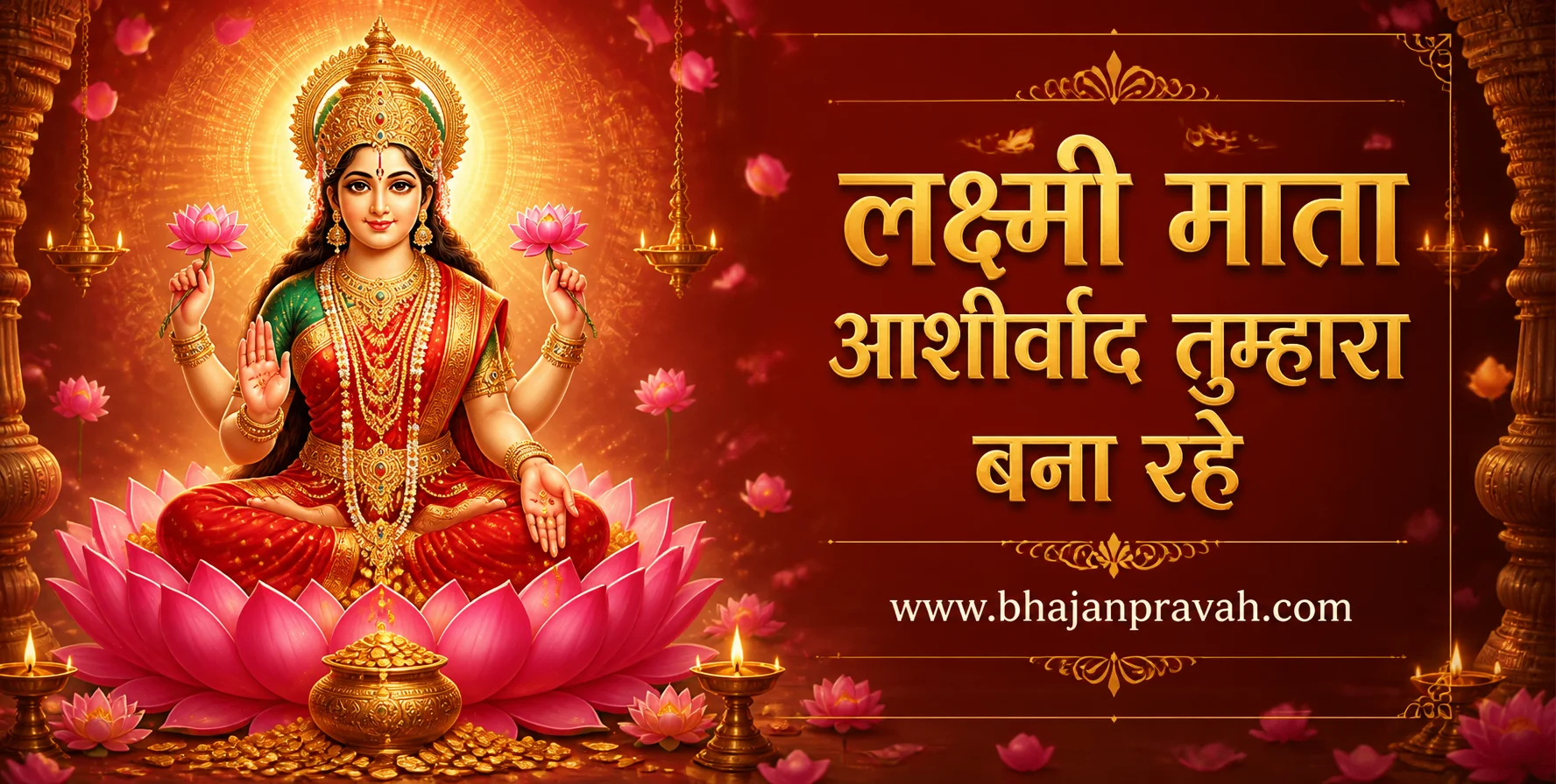 लक्ष्मी माता आशीर्वाद तुम्हारा बना रहे