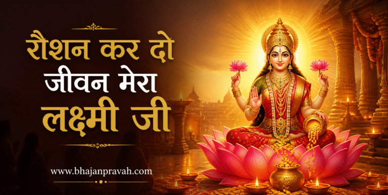 रौशन कर दो जीवन मेरा लक्ष्मी जी