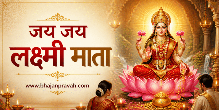 जय जय लक्ष्मी माता