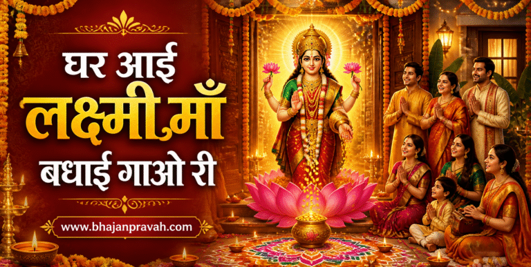 घर आई लक्ष्मी माँ बधाई गाओ री