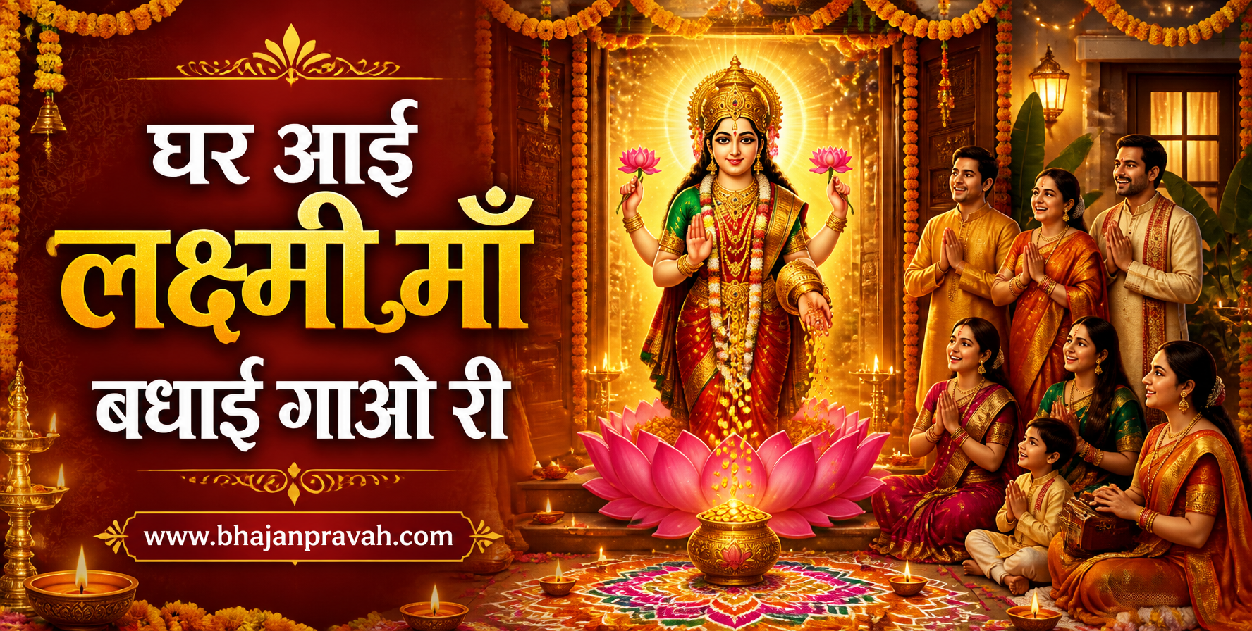 घर आई लक्ष्मी माँ बधाई गाओ री
